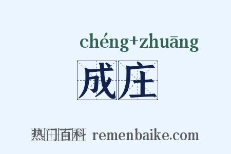 成庄是什么意思的图片